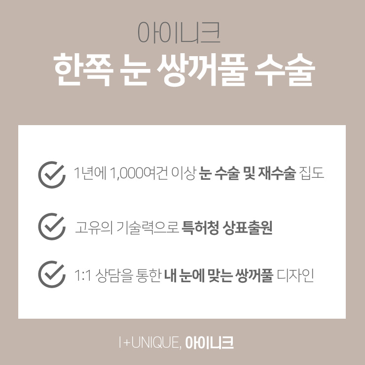 한쪽눈쌍꺼풀이 고민이라면 아이니크에서 알아보자 관련 이미지 5