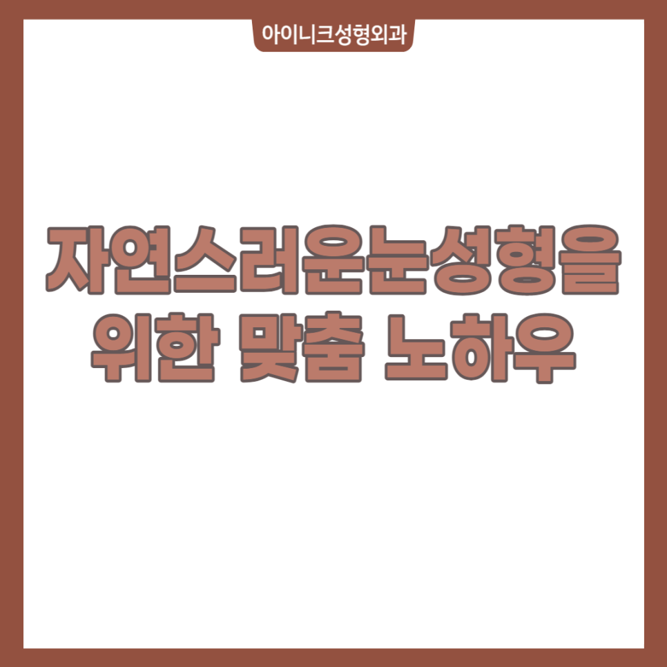 자연스러운눈성형 원한다면 미리 알아야 할 사실 관련 이미지 1