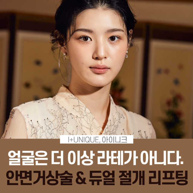 흘러간 세월을 잡는 안면거상술, 유지 기간부터 비용까지 관련 이미지 1