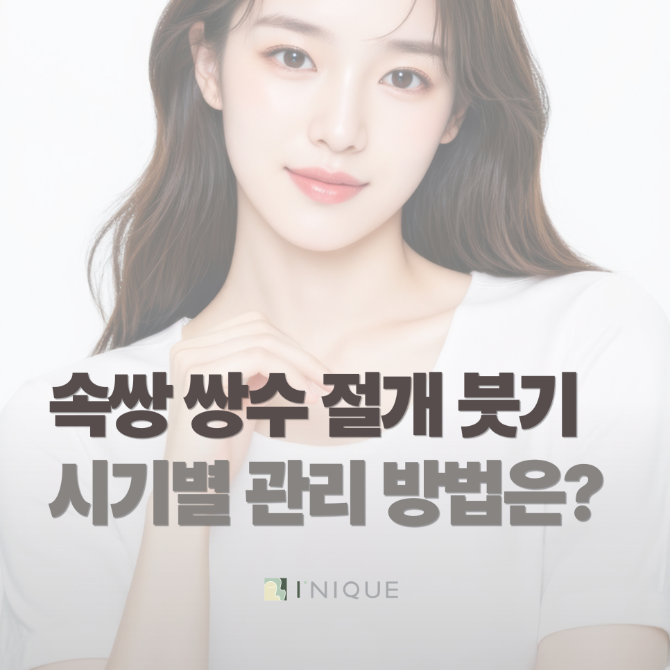 Swelling After Incisional Inner Double-Eyelid Surgery: How to Manage It Over Time? image 1