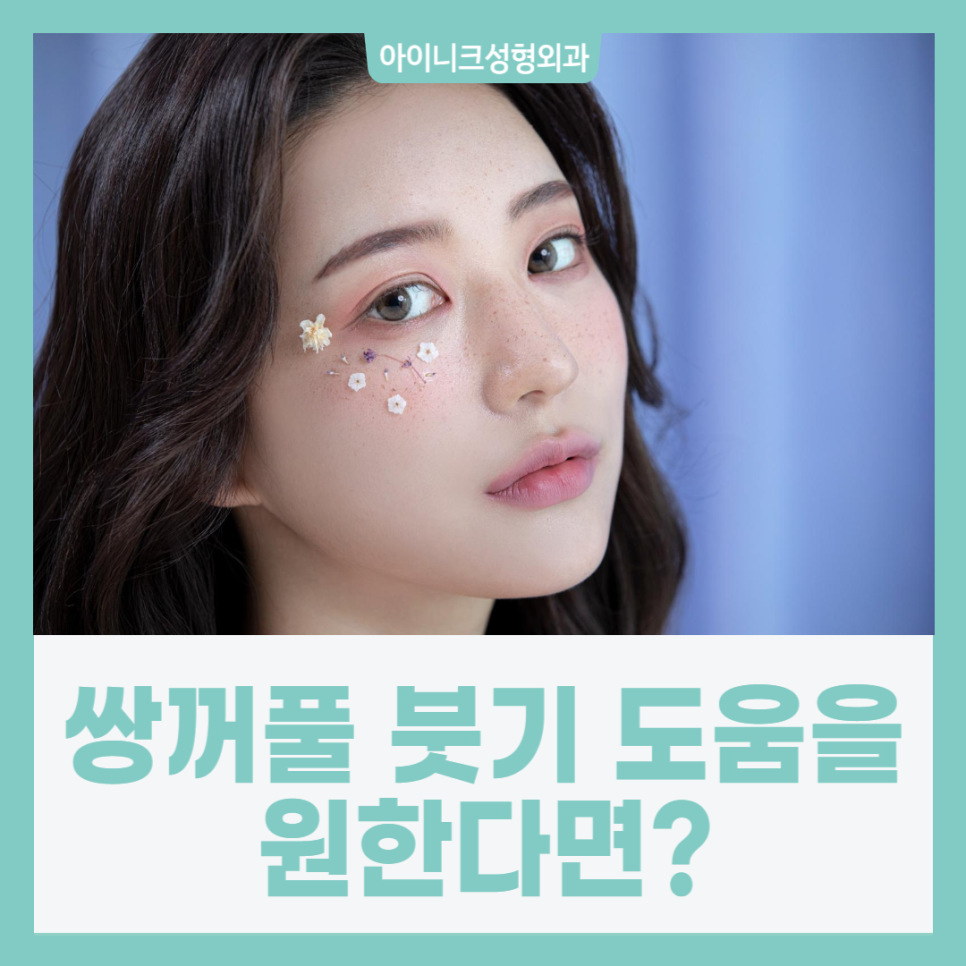 쌍꺼풀 붓기 도움을 원한다면? 관련 이미지 1