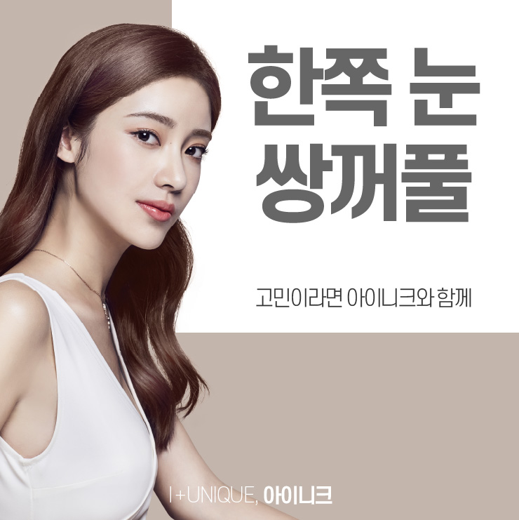 한쪽눈쌍꺼풀이 고민이라면 아이니크에서 알아보자 관련 이미지 1