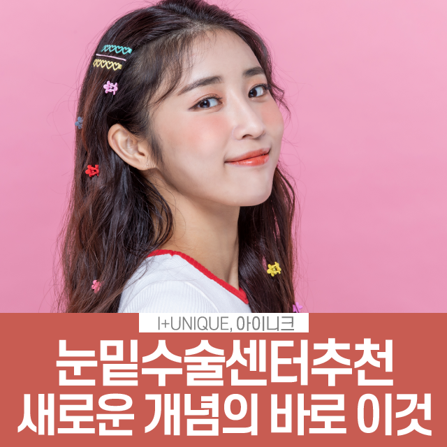 눈밑수술센터 추천, 새로운 개념의 바로 이것 관련 이미지 1