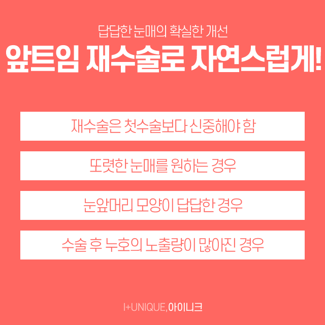앞트임재수술로 자연스러운 눈 만들자! 관련 이미지 5