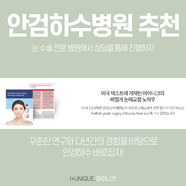 내 눈을 보다 또렷하게 ! 안검하수병원추천 관련 이미지 5