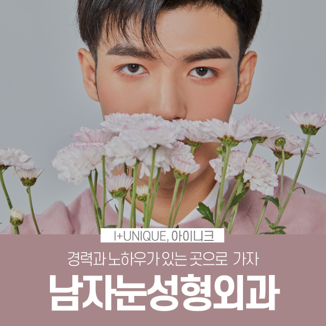 남자눈성형외과 알아보고 있다면 경력과 노하우가 있는 곳으로 관련 이미지 1