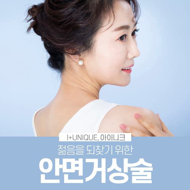 유지기간부터 회복기간까지 완벽한 안면거상술 관련 이미지 1