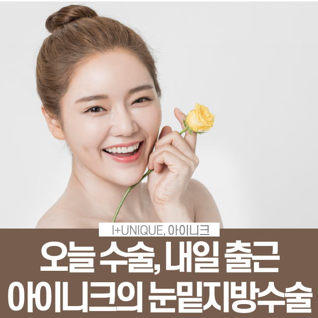 오늘 수술 내일 출근할 수 있는 눈밑지방수술 관련 이미지 1