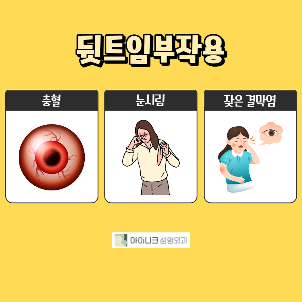 뒷트임밑트임 하기 전 조심해야 할 것은? 관련 이미지 2