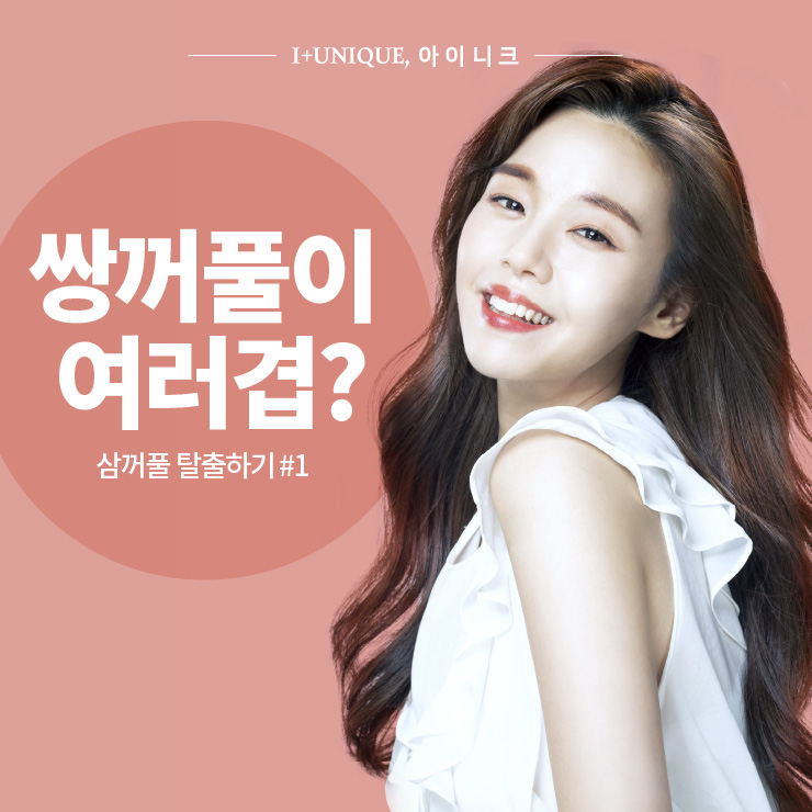 쌍꺼풀이 여러겹? ㅇㅇㄴㅋ에서  삼꺼풀 탈출하기 #1 관련 이미지 1