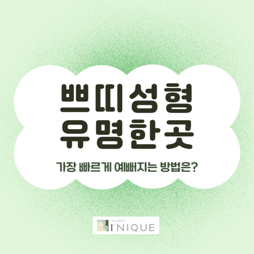쁘띠성형유명한곳, 가장 빠르게 예뻐지는 방법은? 관련 이미지 1