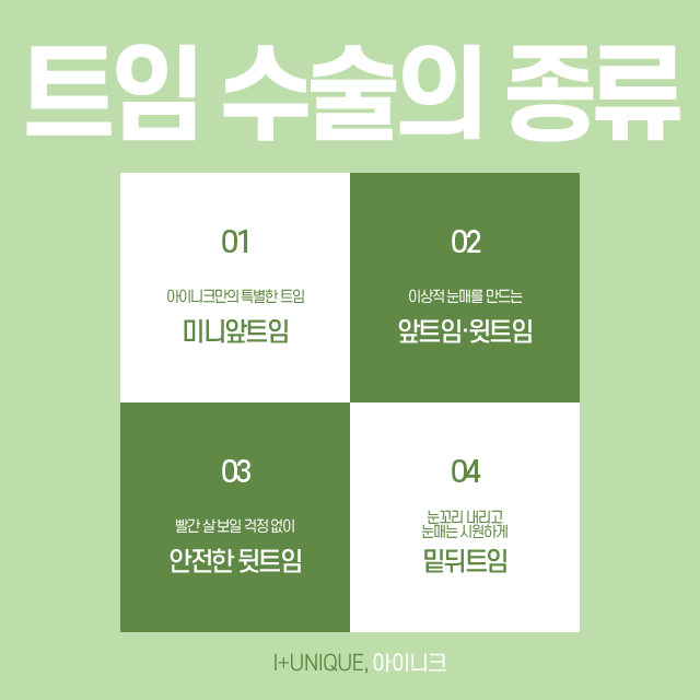 앞, 뒤트임재수술은 아이니크 성형외과에서! 관련 이미지 2