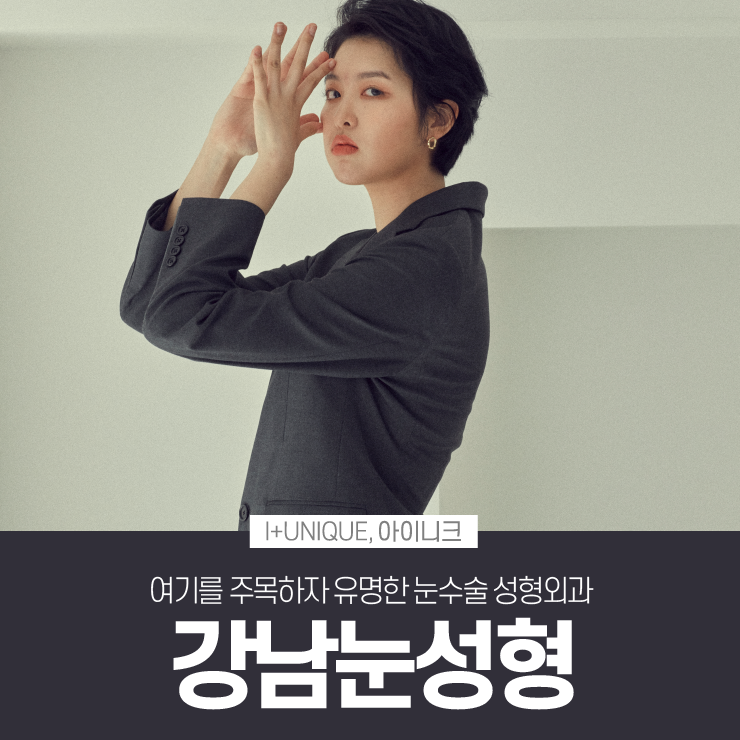 강남눈성형을 알아보고 있다면 주목해야할 성형외과 아이니크! 관련 이미지 1