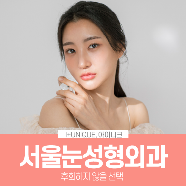 서울눈성형외과 여기는 어떠신가요? 관련 이미지 1