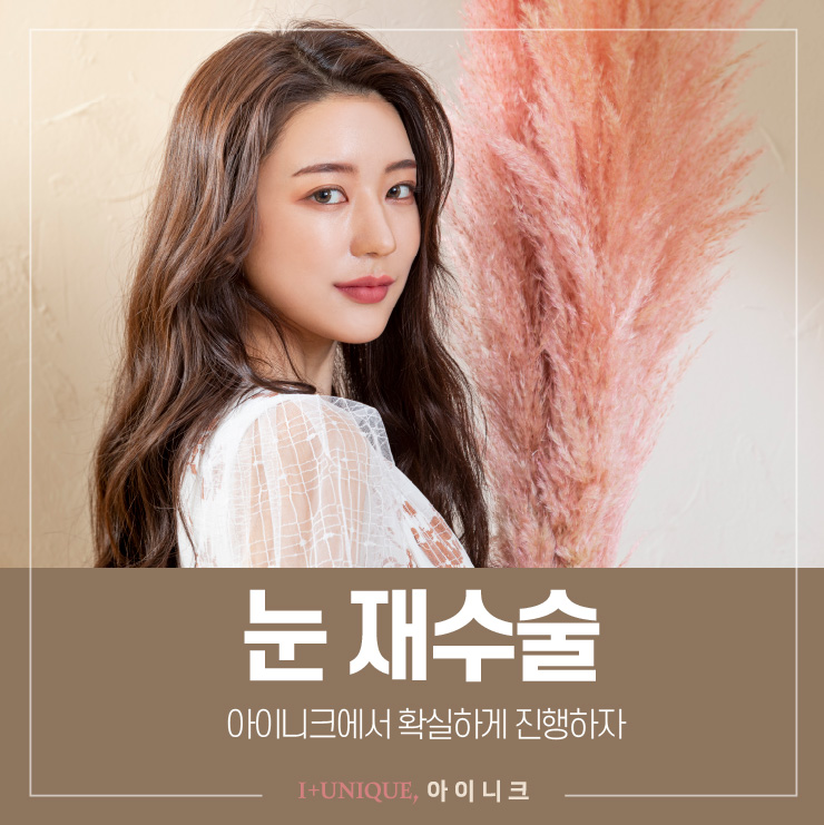 눈재수술을 원한다면 아이니크성형외과에서 확실하게 관련 이미지 1