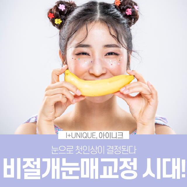 비절개눈매교정 수술로 첫인상 바꾸기 관련 이미지 1