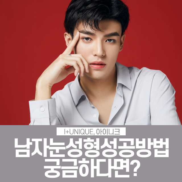 남자눈성형성공 하는 방법? 자연스럽고 부드럽게 관련 이미지 1