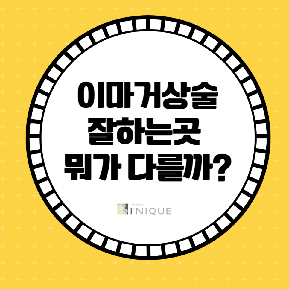 이마거상술잘하는곳 뭐가 다를까? 관련 이미지 1