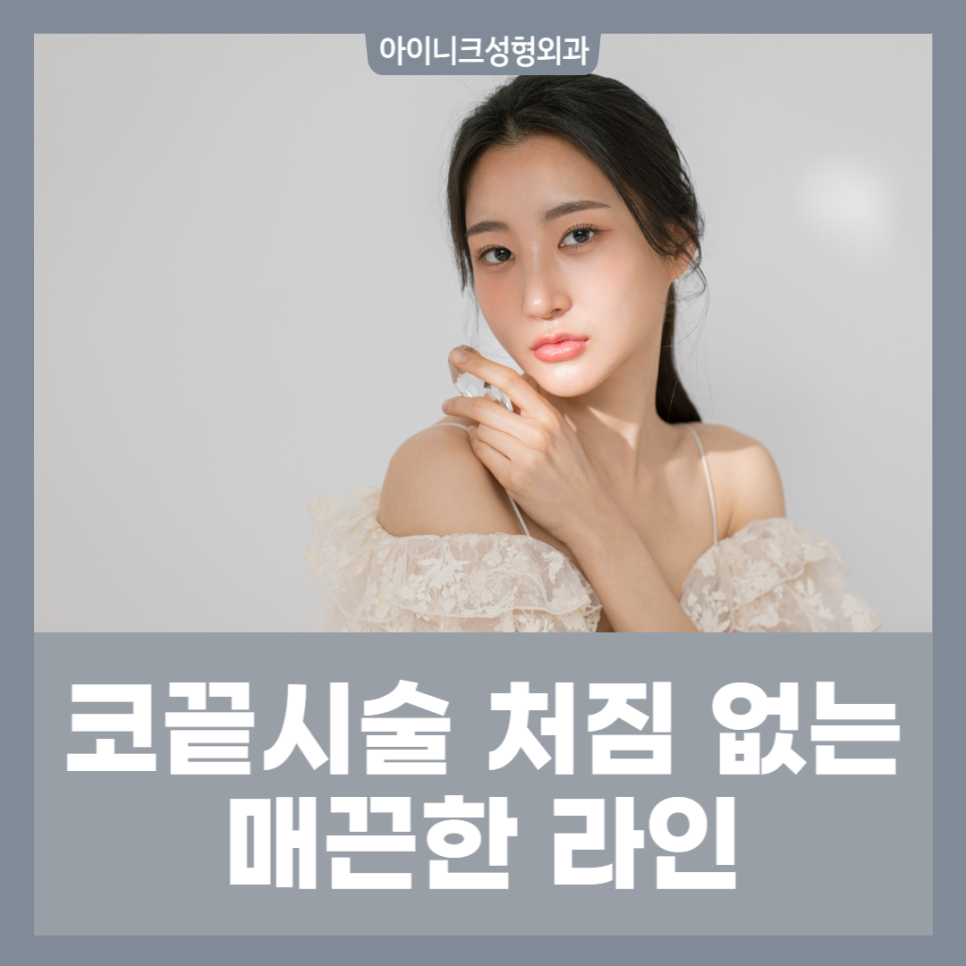 코끝시술 처짐 없는 매끈한 라인 관련 이미지 1