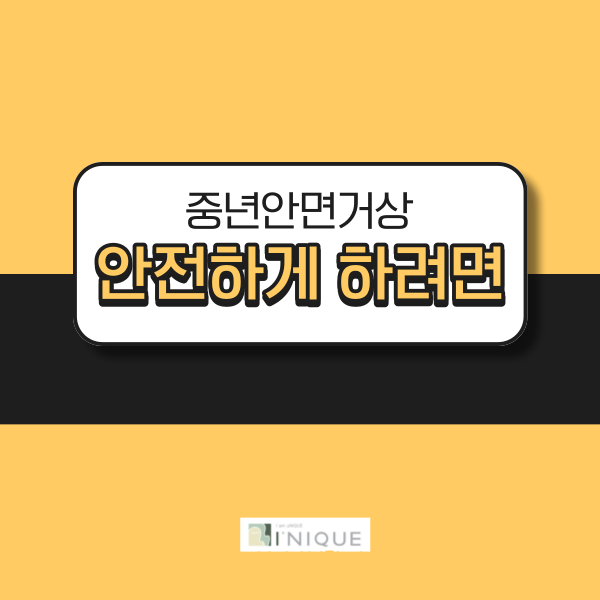 중년안면거상, 안전하게 하려면 관련 이미지 1