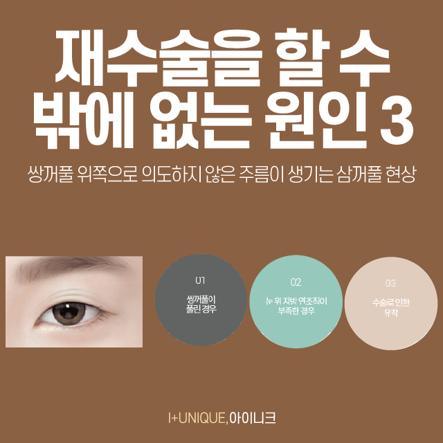 If you’re worried about uneven eyes after eye surgery, Ineek’s one-sided revision surgery is the answer! image 4