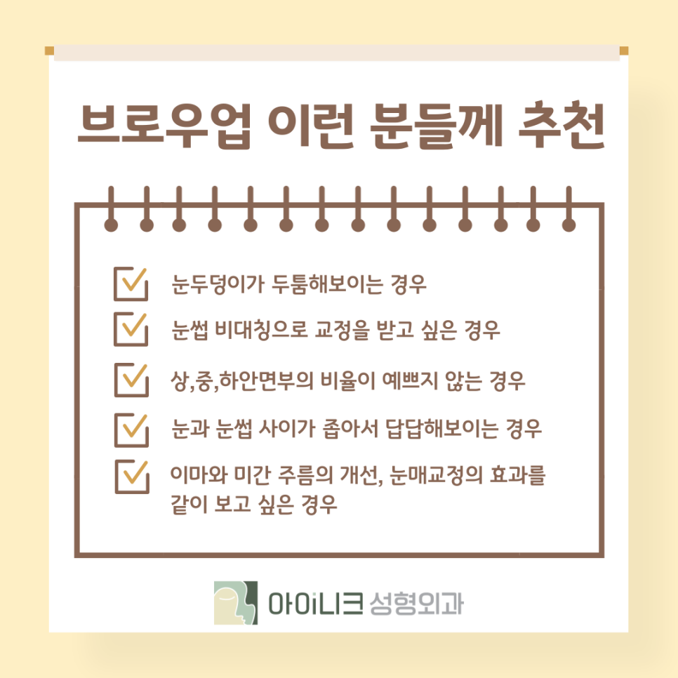 눈썹을 올려 인상을 개선? 브로우업 관련 이미지 11