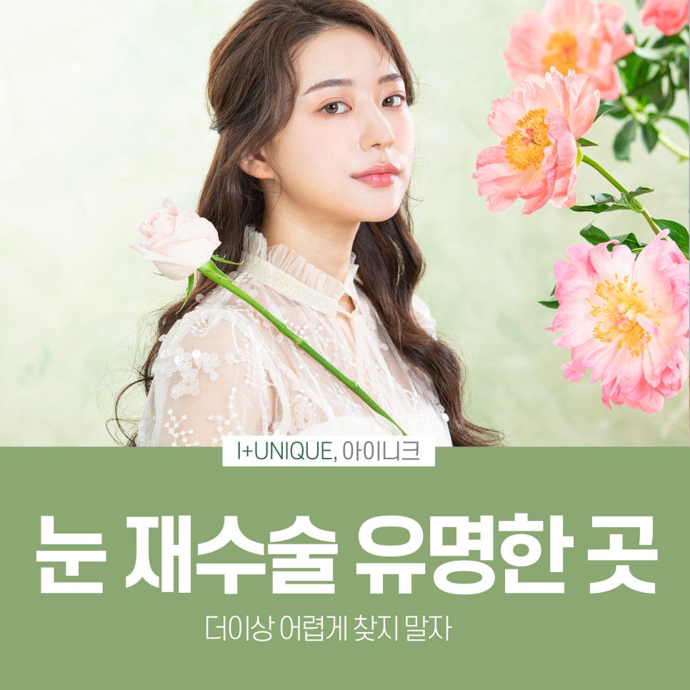 눈재수술유명한곳 어렵게 찾지말고 바로 아이니크성형외과에서 관련 이미지 1