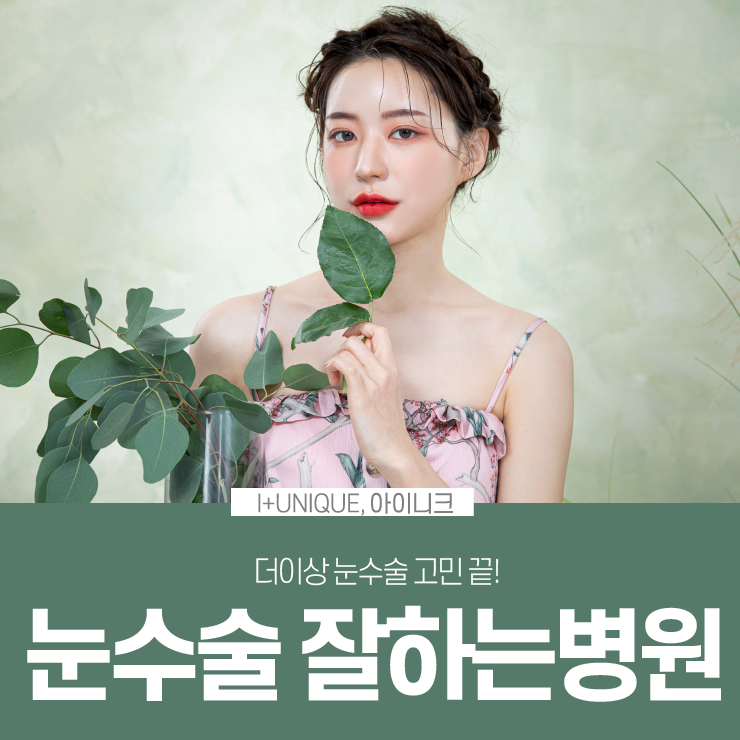 눈수술잘하는병원을 찾고 있다면 고민말고 아이니크성형외과로 관련 이미지 1
