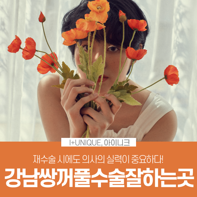 강남쌍꺼풀수술잘하는곳에서 자연스러운 라인만들기 관련 이미지 1