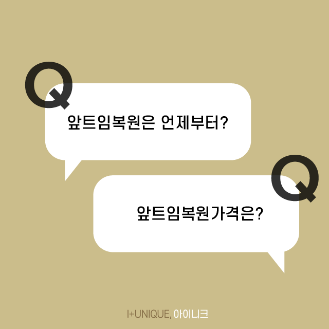 앞트임복원을 고민 중이라면 아이니크에서 가격까지 한 번에 상담받자! 관련 이미지 5