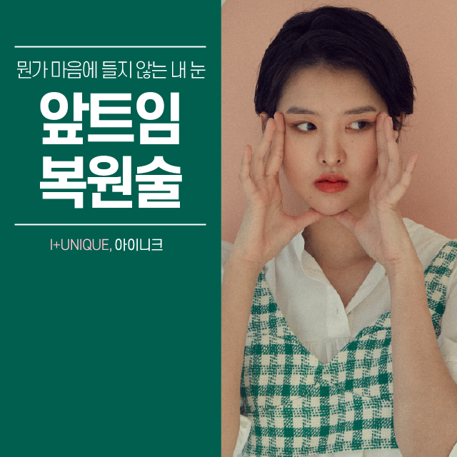 답답해 보이는 눈, 앞트임복원술이 답! 관련 이미지 1