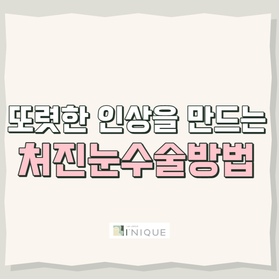 처진눈수술방법으로 또렷한 인상 만들기 관련 이미지 1