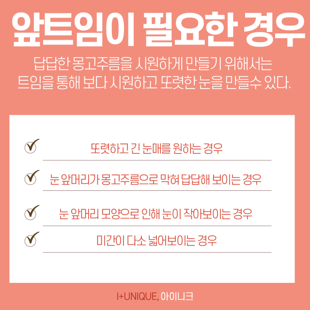 답답해 보이는 몽고주름앞트임, 시원하게 만들고 싶다면? 관련 이미지 2