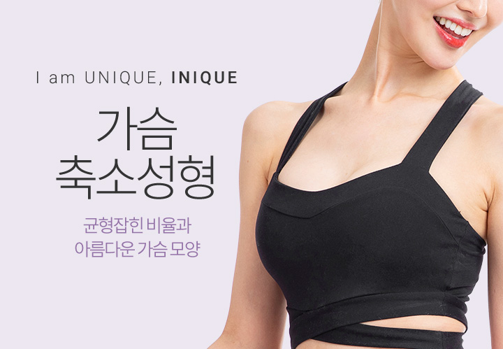 가슴축소술 자연스러운 내 가슴을 위해 관련 이미지 1