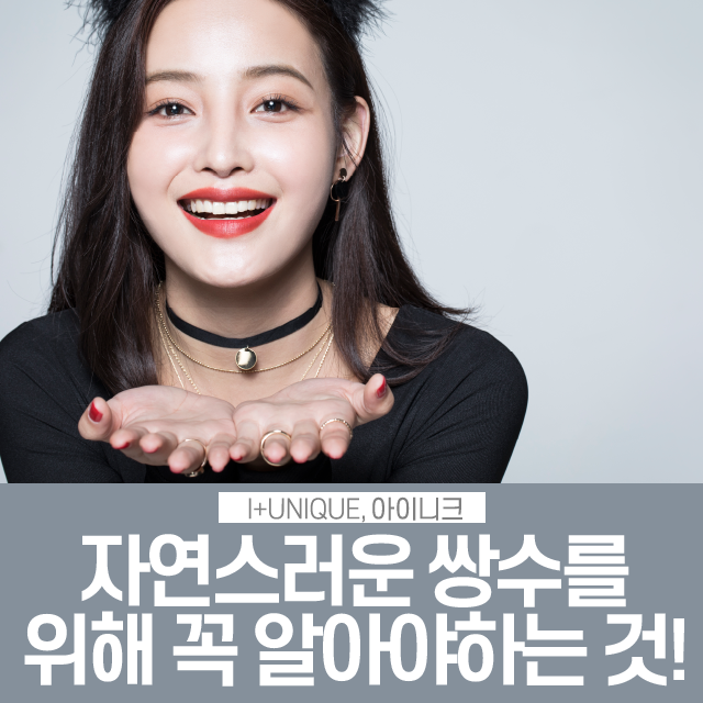 자연스러운 쌍수를 위해 꼭 알아야 하는 이것 관련 이미지 1