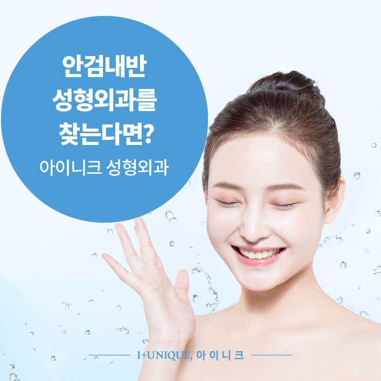 안검내반 성형외과 찾는다면? ㅇㅇㄴㅋ 성형외과 관련 이미지 1