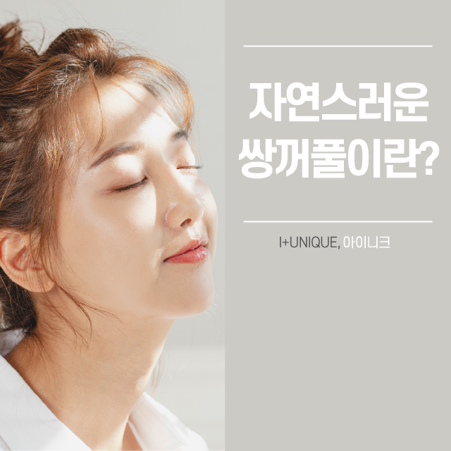 자연스러운쌍꺼풀을 원한다면 지금 바로 클릭! 관련 이미지 1