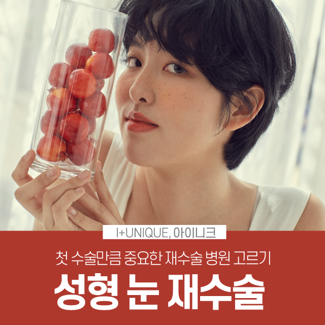 성형눈재수술, 보다 신중한 병원결정이 필요한 이유 관련 이미지 1