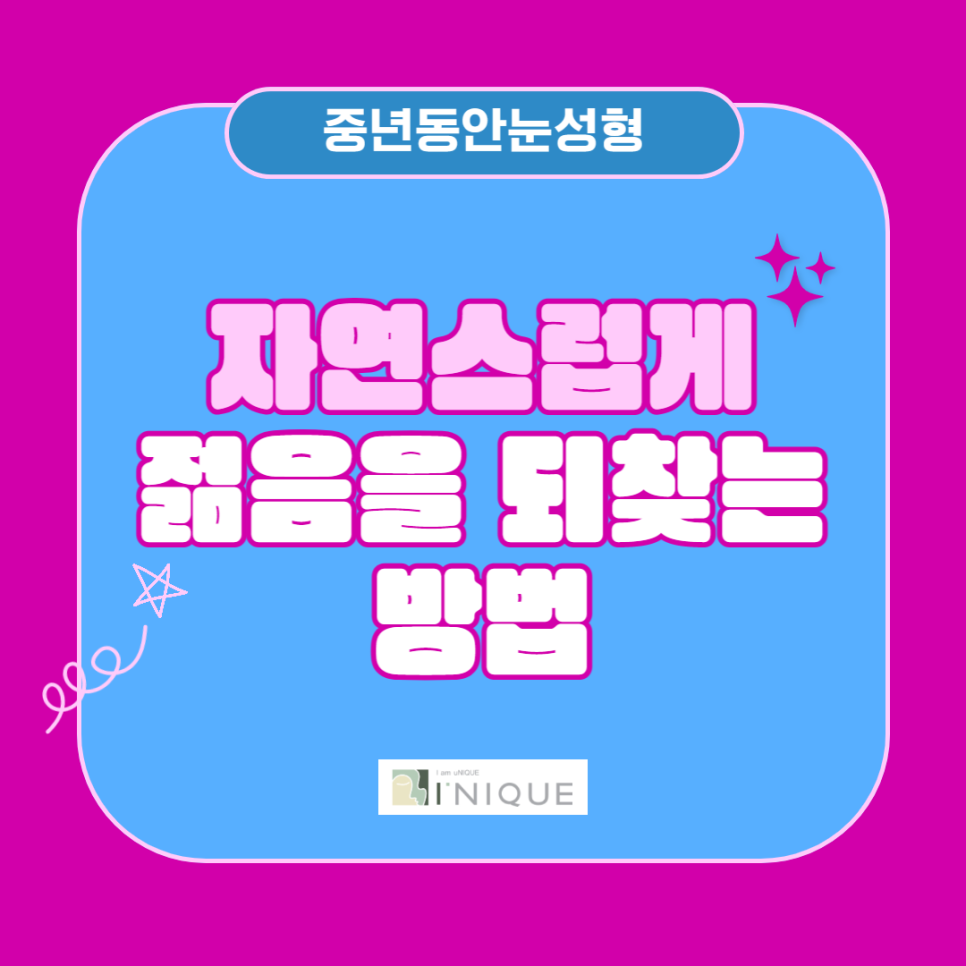 중년동안성형, 자연스럽게 젊음을 되찾는 방법 관련 이미지 1
