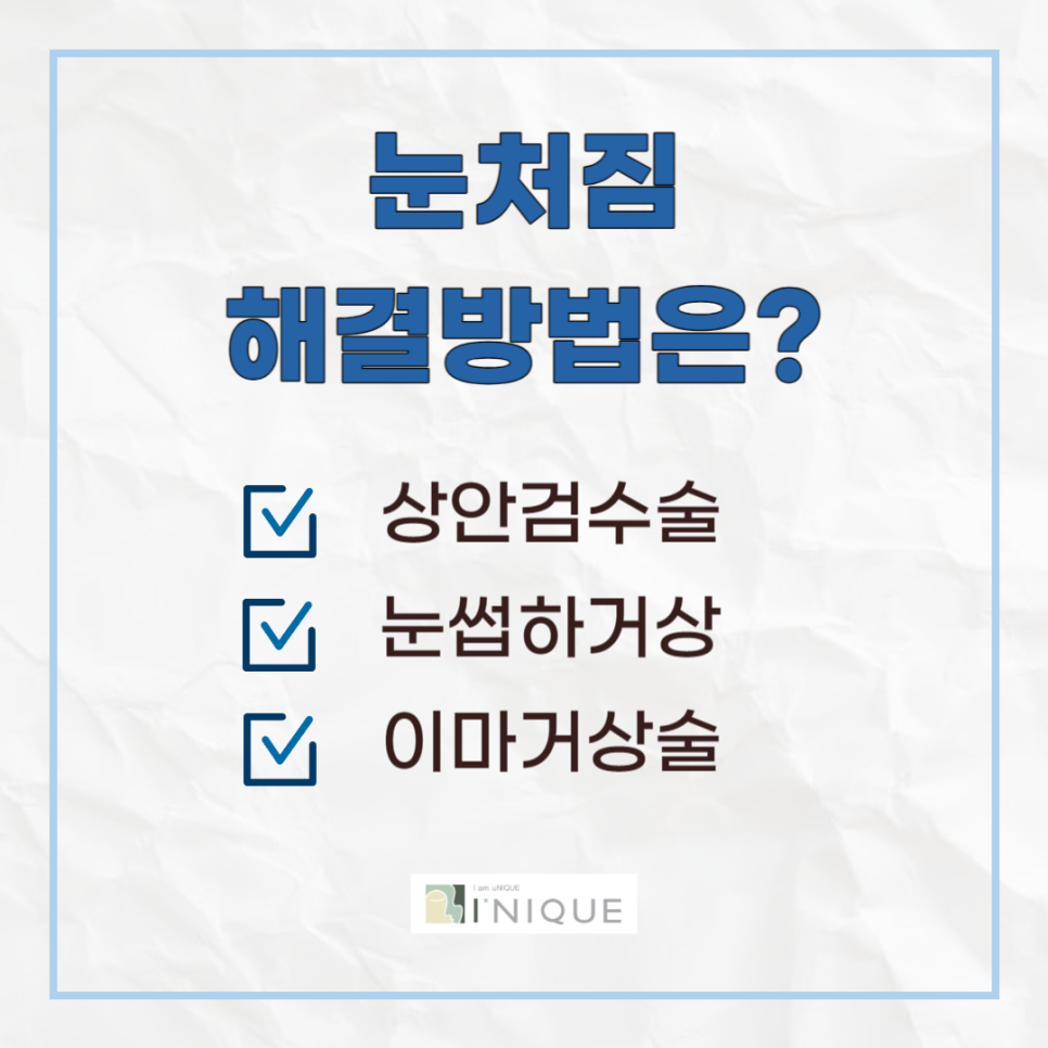 눈꺼풀처짐수술비용, 합리적인 선택을 하려면? 관련 이미지 2
