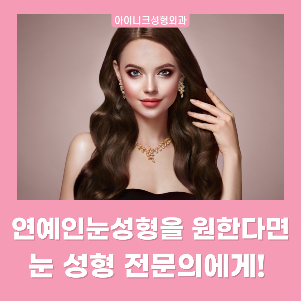 연예인눈성형을 원한다면 눈 성형 전문의에게! 관련 이미지 1