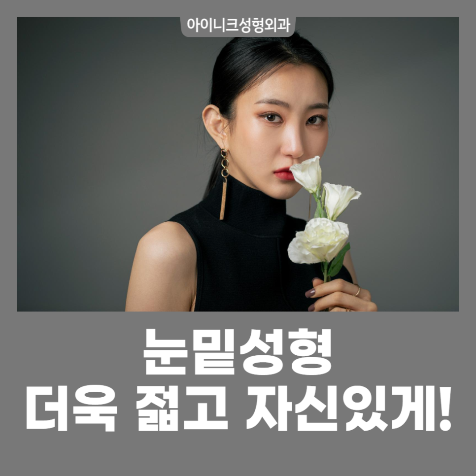 눈밑성형 더욱 젊고 자신있게 유스앤영 X 아이니크 관련 이미지 1