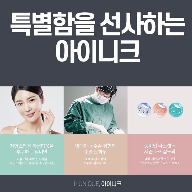 트임 성형 잘하는곳 검색하느라 지치셨죠? 아이니크로 오세요~ 관련 이미지 6