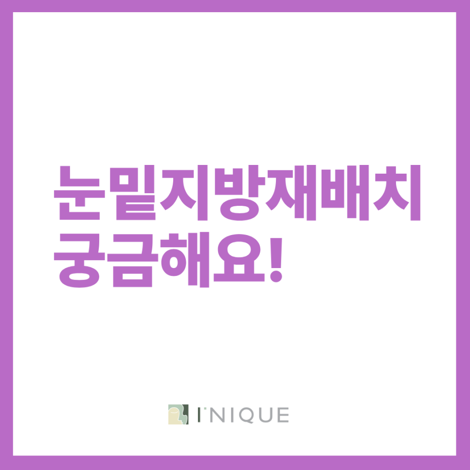 눈밑지방성형방법 안정적인 결과를 위한 재배치 방식 관련 이미지 2
