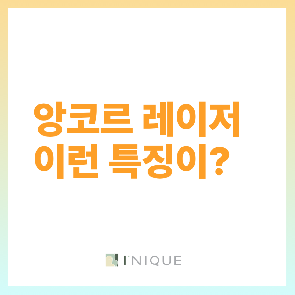 앙코르눈밑지방 유지기간을 위한 수술방법과 관리 관련 이미지 6