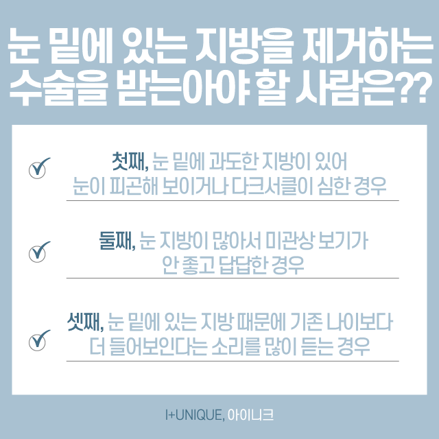 눈지방 눈밑지방제거수술로 변화하기 관련 이미지 2