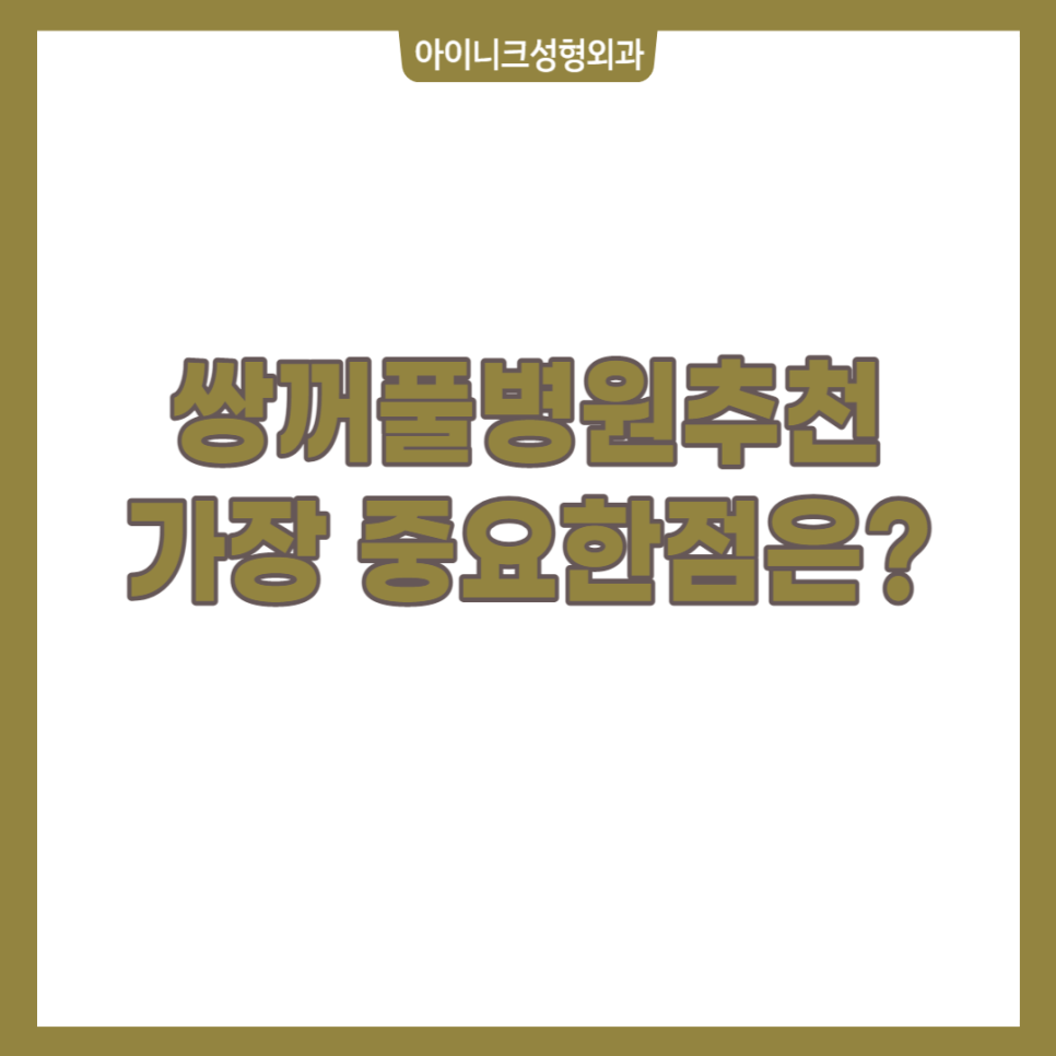 쌍꺼풀병원추천 자연스러움 보장하는 기술력을 갖춘 곳으로 관련 이미지 1