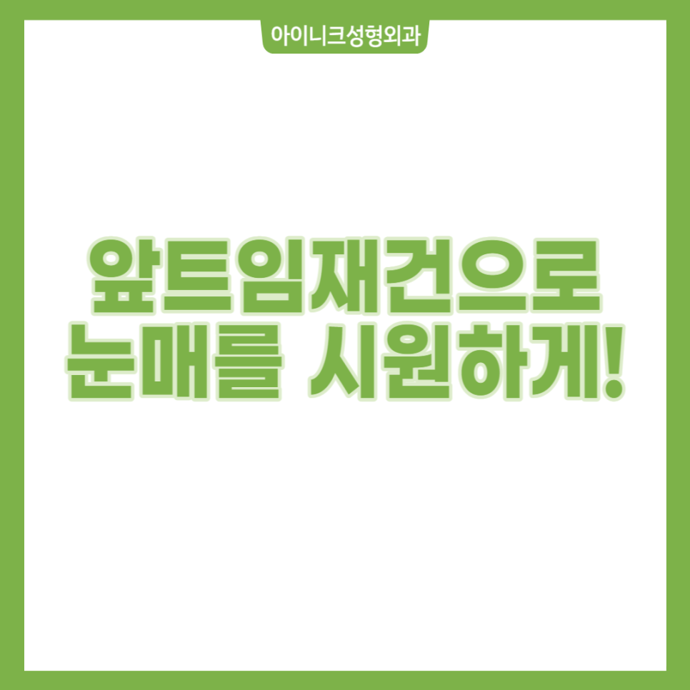 앞트임 재건 수술 경험 많은 병원에서 안전하게, 자연스럽게 관련 이미지 1