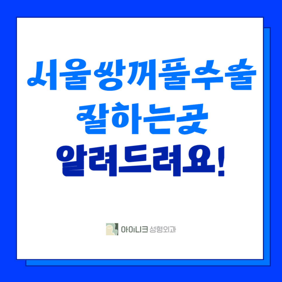 서울쌍꺼풀수술 잘하는 곳 알려드려요! 관련 이미지 1