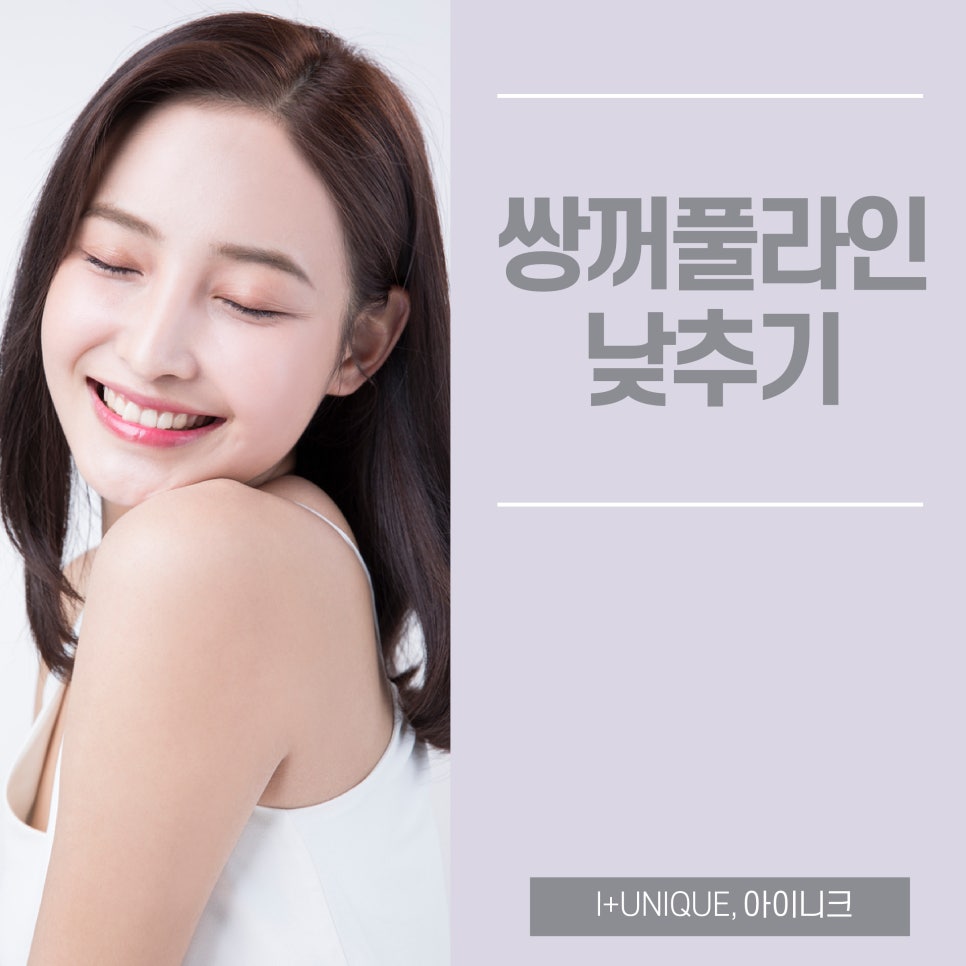 속상한 쌍꺼풀라인낮추기 아이니크성형외과에서 해결하자 관련 이미지 1